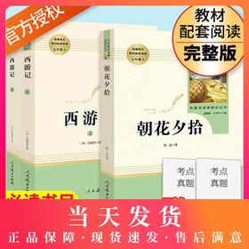 朝花夕拾西游记鲁迅吴承恩原著完整无删减 初中生七年级上册统编语文阅读 人民教育出版社正版青少年7年级上人教版课外书籍