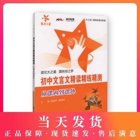 交大之星 初中文言文精读精练精测 从课内到课外