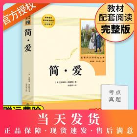 简爱书籍正版 人民教育出版社 原著完整版无删减 9年级/九年级下册部编版文学书目 初中生课外书新编统编语文教材配套阅读