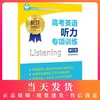 高考英语听力专项训练 修订版 含光盘 世纪外教 新高考英语新题型听力专项题型练习模拟卷 名师指导专项训练系列 上海教育出版社 商品缩略图0