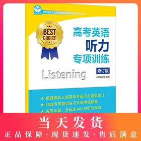 高考英语听力专项训练 修订版 含光盘 世纪外教 新高考英语新题型听力专项题型练习模拟卷 名师指导专项训练系列 上海教育出版社