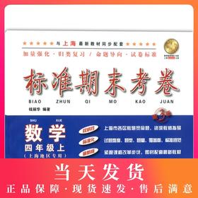 新版 标准期末考卷 数学 四年级第一学期/4年级上 第3版 上海小学教辅 教材配套同步期中期末课后复习试卷 上海各区真卷练习
