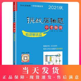 2021版 挑战压轴题 中考物理 精讲解读篇 第11版 初一初二初三初中七八九年级复习培优冲刺教辅 真题模拟训练 华东师范大学出版社