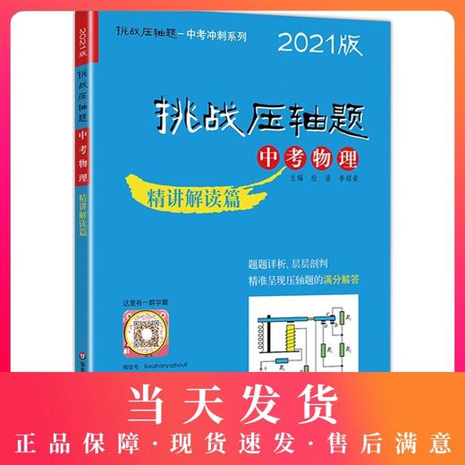 2021版 挑战压轴题 中考物理 精讲解读篇 第11版 初一初二初三初中七八九年级复习培优冲刺教辅 真题模拟训练 华东师范大学出版社 商品图0