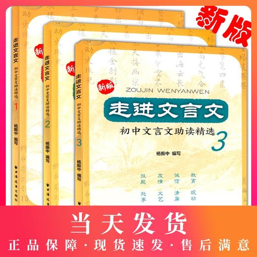 新版全3册 走进文言文初中文言文助读精选123 杨振中编写初中文言文译注赏析七八九年级文言文阅读训练人教通用版 上海远东出版社 商品图0