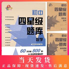 初中四星级题库 数学 附赠答案详解及贴心错题本教辅中的常青藤 考点全面 便于同步 上海科技教育出版社