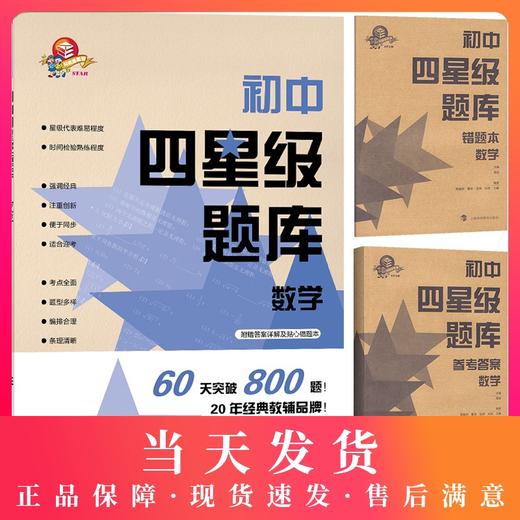 初中四星级题库 数学 附赠答案详解及贴心错题本教辅中的常青藤 考点全面 便于同步 上海科技教育出版社 商品图0