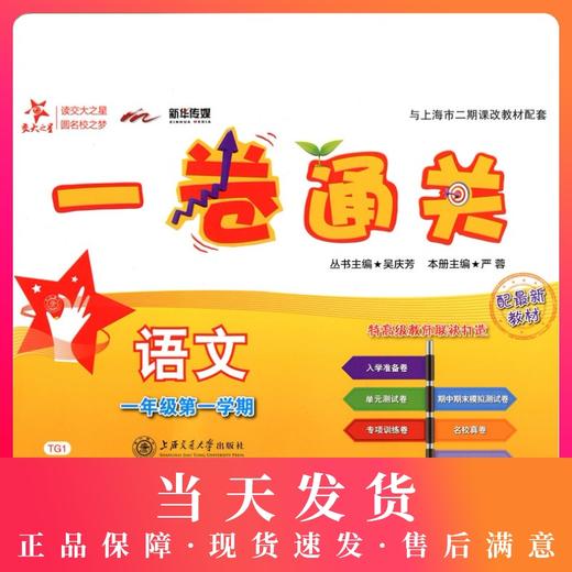 正版现货 交大之星 一卷通关 (TG1)一卷通关.语文.1年级上册 一年级第一学期 商品图0