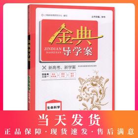 钟书金牌金典导学案 生命科学 高中第一册 上海版 学练考三合一 适合参加新高考的学生使用 上海高中一年级学生生物总复习