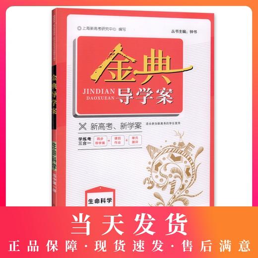 钟书金牌金典导学案 生命科学 高中第一册 上海版 学练考三合一 适合参加新高考的学生使用 上海高中一年级学生生物总复习 商品图0