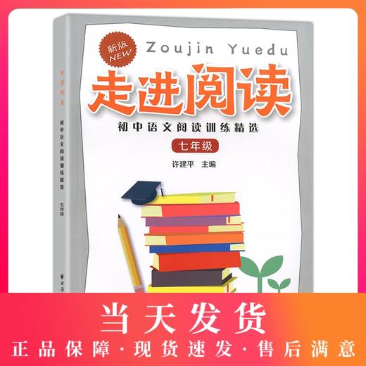 新版走进阅读七年级初中语文阅读训练精选 7年级语文阅读理解分析方法提高语言知识思维表达能力 选文精练题型新颖上海远东出版社 商品图0