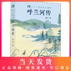 呼兰河传 萧红著文学大师的语文课堂新部编语文教材的阅读书目文体独特语言的清丽自然为评家所称道为读者所钟爱 商品缩略图0