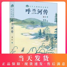 呼兰河传 萧红著文学大师的语文课堂新部编语文教材的阅读书目文体独特语言的清丽自然为评家所称道为读者所钟爱