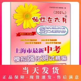 2021版 灿烂在六月 中考语文 仅答案 上海市新中考模拟强化测试精编 初一初二初三年级 中考语文复习测试中学教辅 中西书局