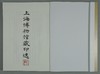 《上海博物馆藏印选》全一册 商品缩略图1