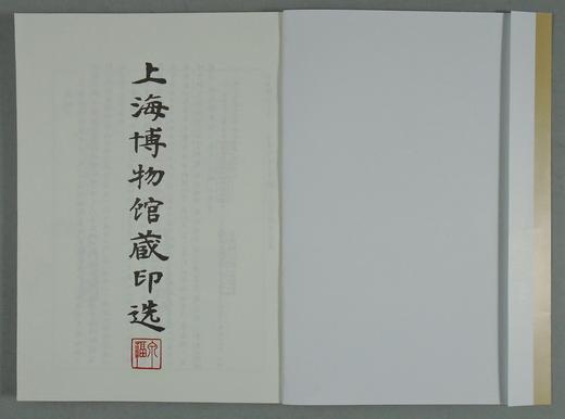 《上海博物馆藏印选》全一册 商品图1