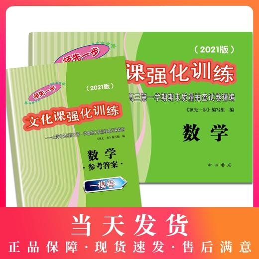 2021版领先一步高考一模卷 数学 文化课强化训练 高考一模卷数学试卷中西书局  上海市高三第一学期期末质量抽查试卷高中习题册 商品图0