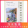 新编初中古诗文读本 初中低年级 杨振中/编著 初中语文教材教辅书籍 初中文言文启蒙读本 商品缩略图0