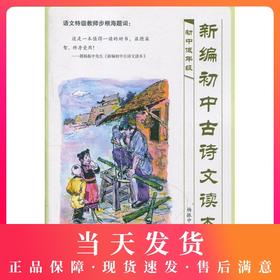 新编初中古诗文读本 初中低年级 杨振中/编著 初中语文教材教辅书籍 初中文言文启蒙读本