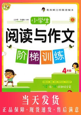 小蜜蜂 小学生阅读与作文 阶梯训练 四/4年级 阅读达标 提高 培优 写作点金 作文练手 读与练成就好文笔