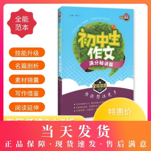 钟书作文榜样 初中生作文满分秘诀篇 全能范本 名家名篇 佳作典范 提升写作能力 初中生作文辅导书 商品图0