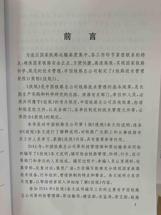 9-787113-244187铁路技术管理规程（普速铁路部分）条文说明（第一次修订）上册 商品图3