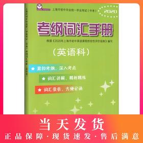 2020年上海市初中毕业统一学业考试(中考) 考纲词汇手册英语科 上海教育出版社 初中英语考纲词汇 上海中考英语词汇专项练习