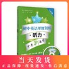 初中英语星级训练 听力 8年级/八年级 英语星级题库丛书 商品缩略图0