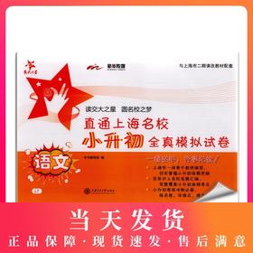 交大之星 直通上海名校小升初全真模拟试卷 语文