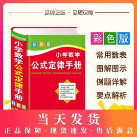 小学数学公式定律手册彩色版小学生一二三四五六年级基础知识速记奥数定律手册1-2-3-6年级思维专项训练小升初必备工具书口袋书