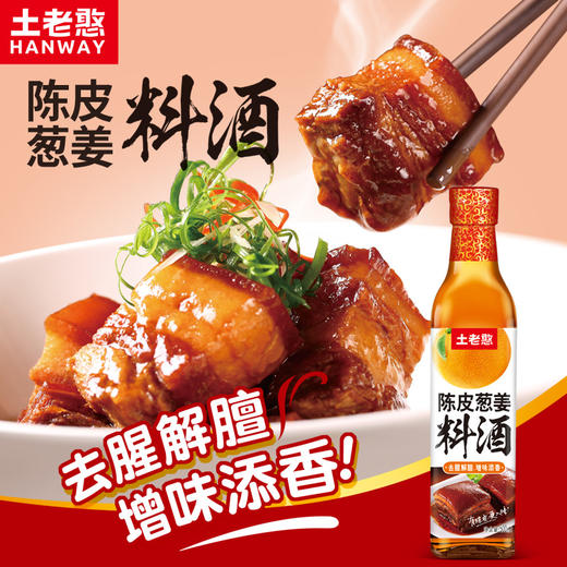【宜昌助农馆】土老憨陈皮葱姜料酒 500ml 商品图2