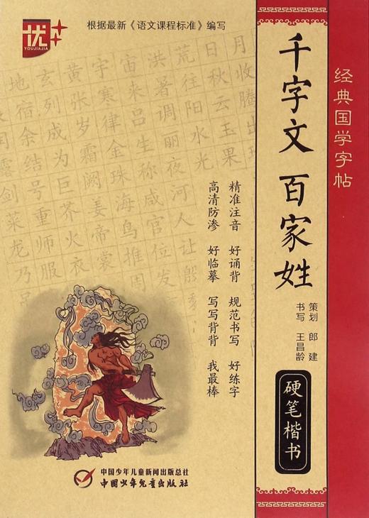 经典国学字帖 千字文 百家姓 硬笔楷书 商品图0