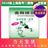 现货 正版 2018年版 走向成功 高考英语 二模卷 参考答案 上海市各区县高考考前质量抽查试卷精编 仅参考答案 配套试卷另购 商品缩略图0