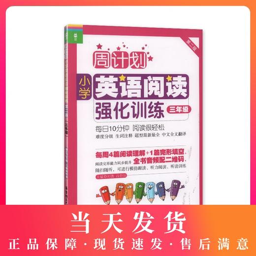 龙腾英语 周计划小学英语阅读强化训练 3年级/三年级 第二版 商品图0