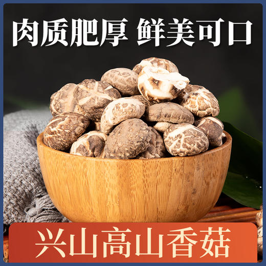 【宜昌助农馆】昭君旅游精选高山香菇250g/袋 商品图1