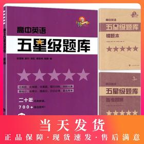 高中五星级题库 英语 附赠答案详解及错题本 经典题 拓展题 全真题 直击高考精选题库星级题库 教辅中的常春藤 上海科技教育出版社