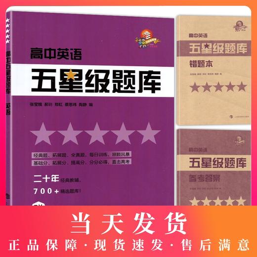 高中五星级题库 英语 附赠答案详解及错题本 经典题 拓展题 全真题 直击高考精选题库星级题库 教辅中的常春藤 上海科技教育出版社 商品图0