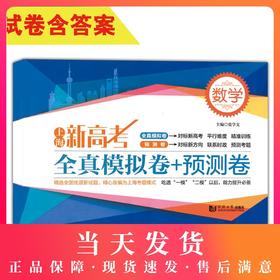 2020新版上海新高考数学全真模拟卷+预测卷 含答案 上海高中数学教材 高考数学真题模拟练习试卷一模二模同步教材总复习辅导用书