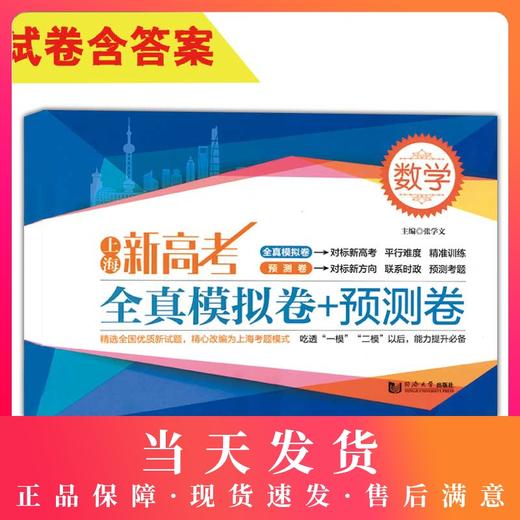 2020新版上海新高考数学全真模拟卷+预测卷 含答案 上海高中数学教材 高考数学真题模拟练习试卷一模二模同步教材总复习辅导用书 商品图0