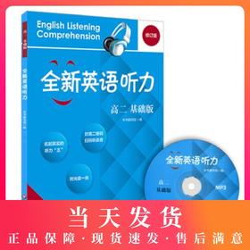 全新英语听力 高2年级/高二年级 基础版（含MP3光盘一张 英语学习教材