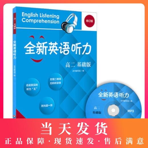 全新英语听力 高2年级/高二年级 基础版（含MP3光盘一张 英语学习教材 商品图0