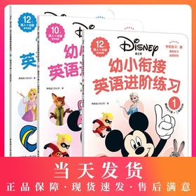 正版 全3册迪士尼 幼小衔接英语进阶练习123学前练习趣味练习益智贴纸0-3-6岁学前英语辅导12个真+动画教学视频字母认读主题词汇