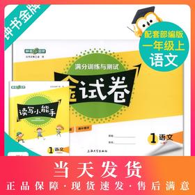 金试卷 部编版 语文 一年级上/1年级第一学期 语文 钟书金牌金牌教材配套教辅中学分层训练+单元测试卷+易错专项+期中期末卷
