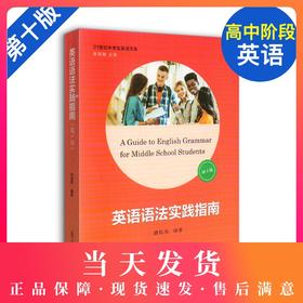 英语语法实践指南 第十版第10版 郭凤高编著 复旦大学出版社 高一高二高三学生适用 21世纪中学生英语文库