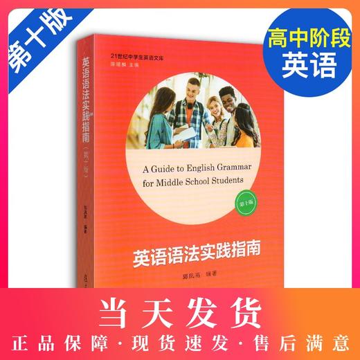 英语语法实践指南 第十版第10版 郭凤高编著 复旦大学出版社 高一高二高三学生适用 21世纪中学生英语文库 商品图0