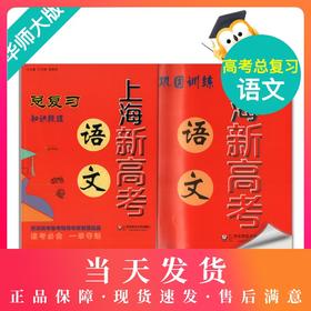 上海新高考 语文总复习 知识梳理+巩固训练（依据上海市新课程标准和现行教材编写）华东师范大学出版社