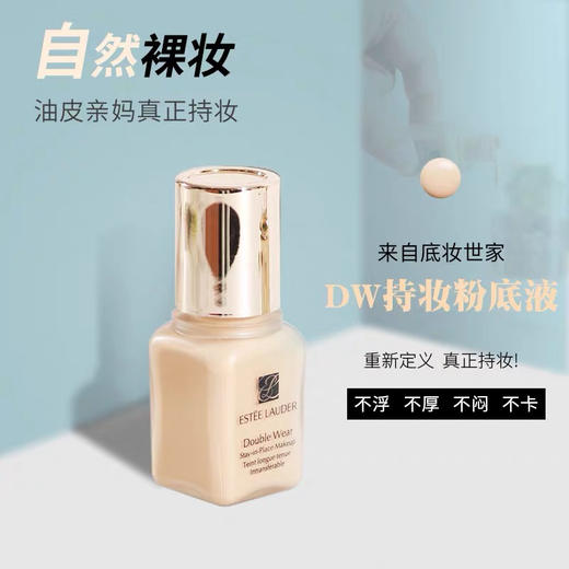 雅诗兰黛DW粉底液中样7ml（1W1#） 商品图1