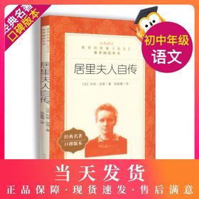 正版现货 居里夫人自传 部编版统编《语文》阅读丛书 经典名作 口碑版本