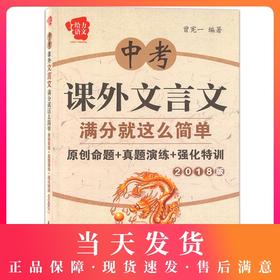 2018版 给力语文 中考课外文言文满分就这么简单 原创命题+真题演练+强化特训 曾宪一/编著（华东理工大学出版社）