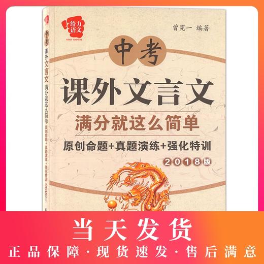 2018版 给力语文 中考课外文言文满分就这么简单 原创命题+真题演练+强化特训 曾宪一/编著（华东理工大学出版社） 商品图0